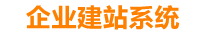 安吉企业网站建设